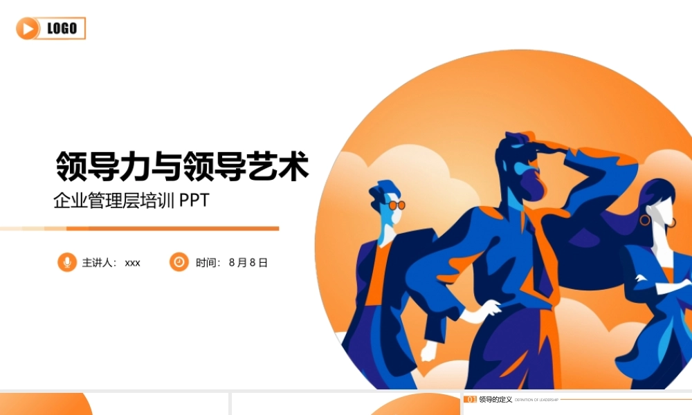 领导力与领导艺术管理培训PPT模板下载.pptx