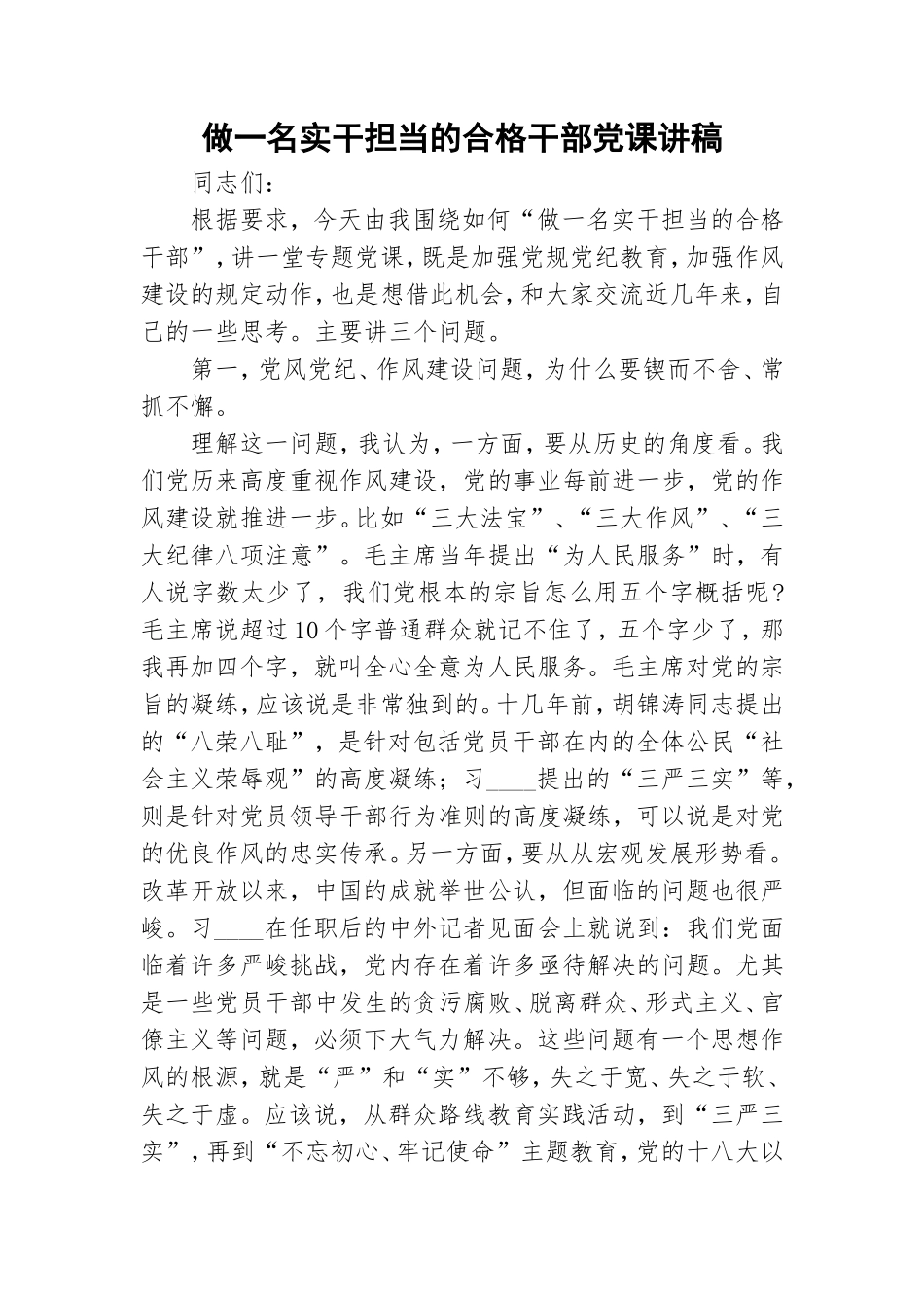 做一名实干担当的合格干部党课讲稿.doc_第1页