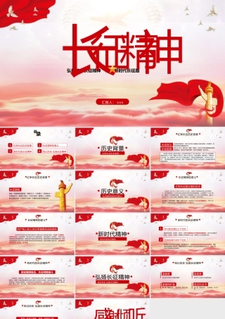 长征精神党课主题学习PPT模板下载.pptx