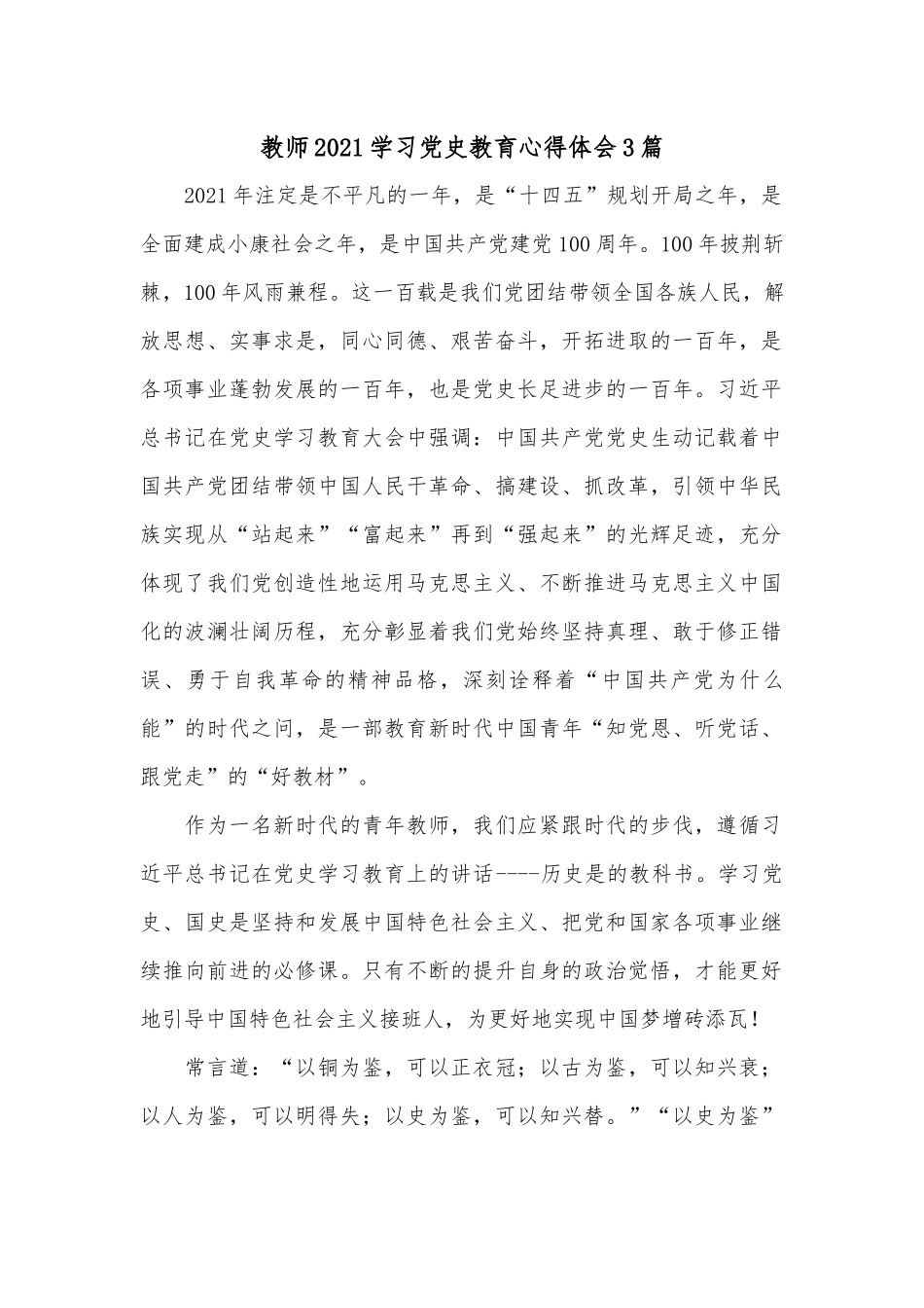 教师2021学习党史教育心得体会3篇.docx_第1页
