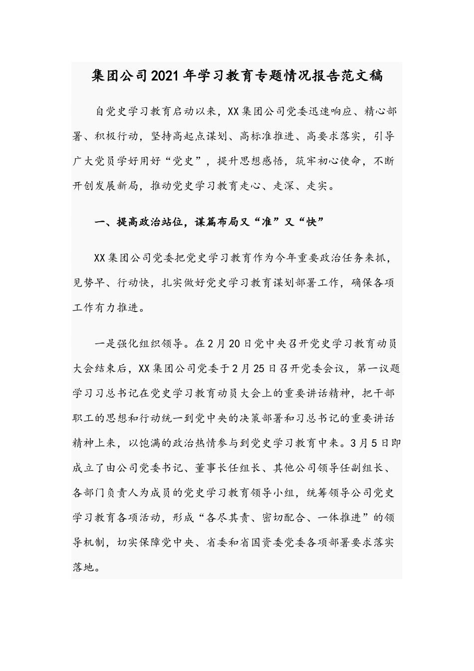 集团公司2021年学习教育专题情况报告范文稿.docx_第1页
