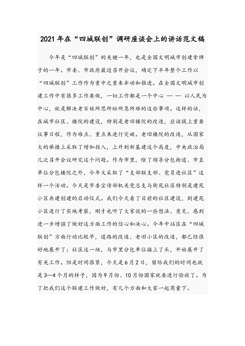 2021年在“四城联创”调研座谈会上的讲话范文稿.docx_第1页
