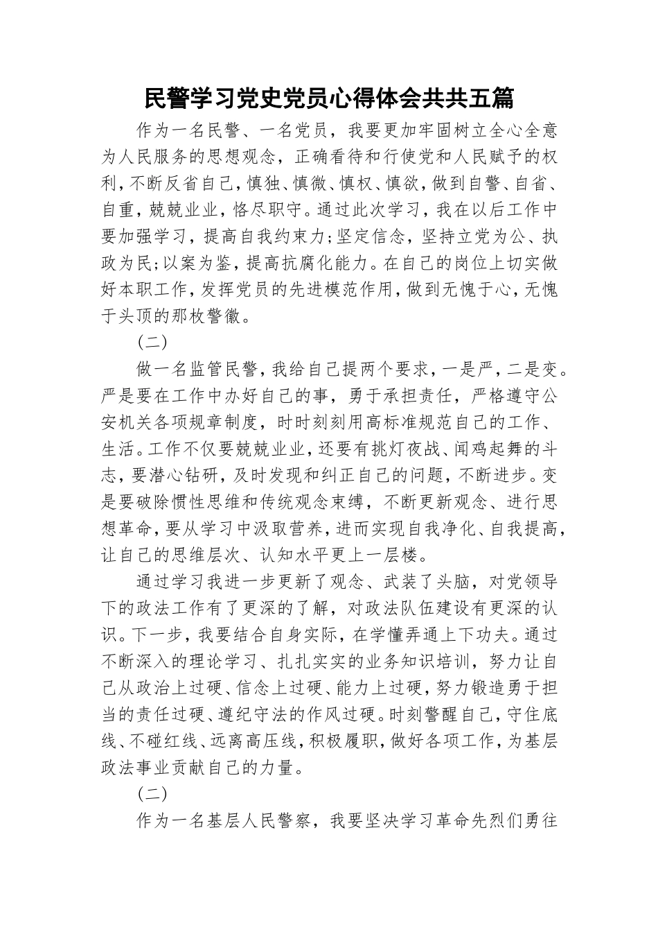 民警学习党史党员心得体会共共五篇.doc_第1页