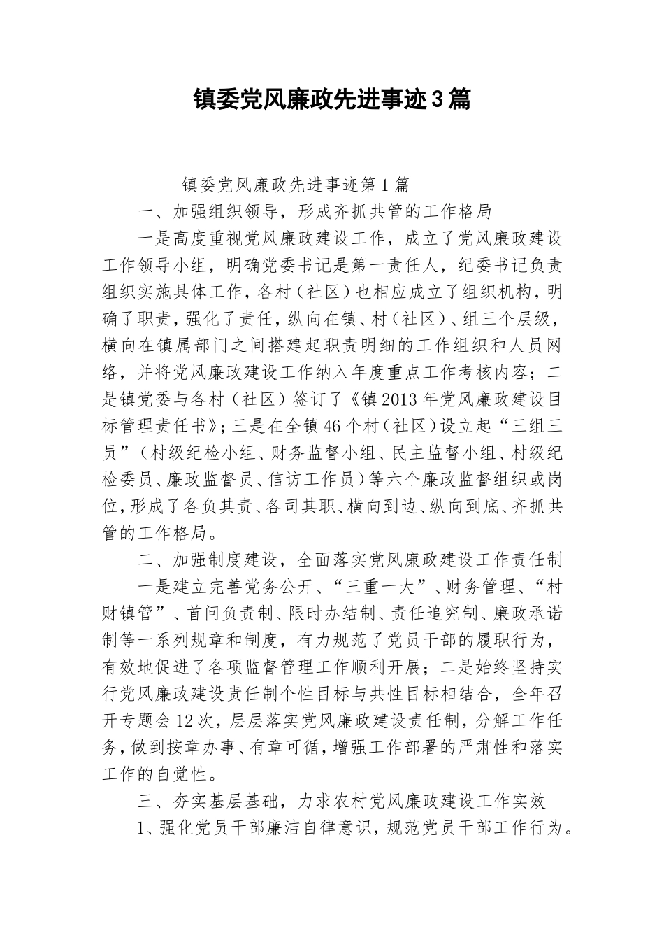 镇委党风廉政先进事迹3篇.doc_第1页