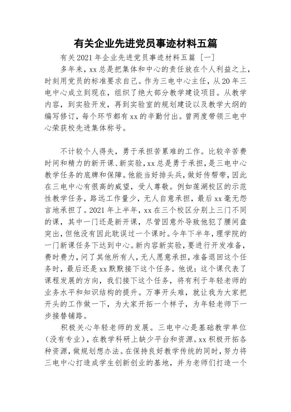有关企业先进党员事迹材料五篇.doc_第1页