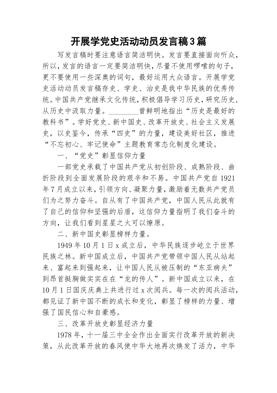 开展学党史活动动员发言稿3篇.doc_第1页