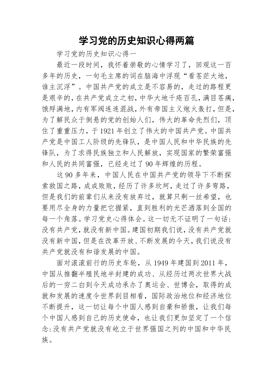 学习党的历史知识心得两篇.doc_第1页