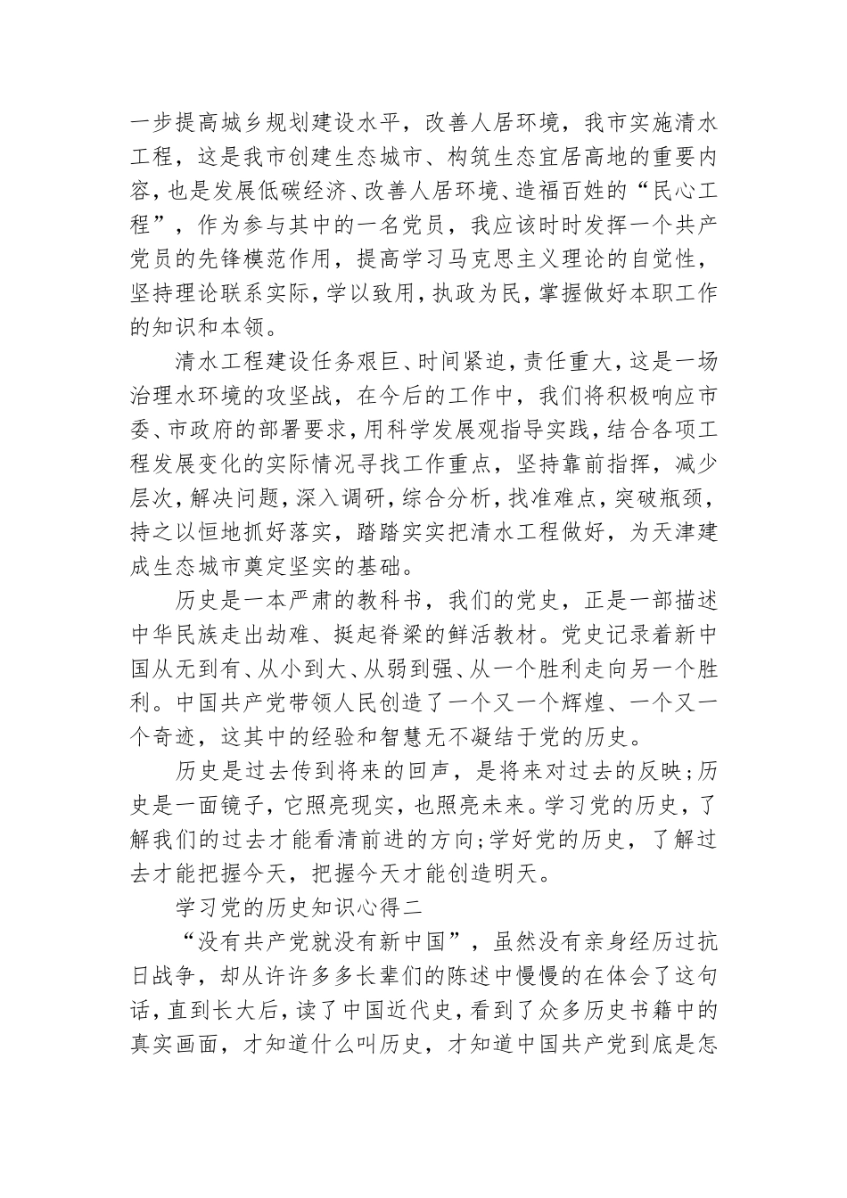 学习党的历史知识心得两篇.doc_第3页
