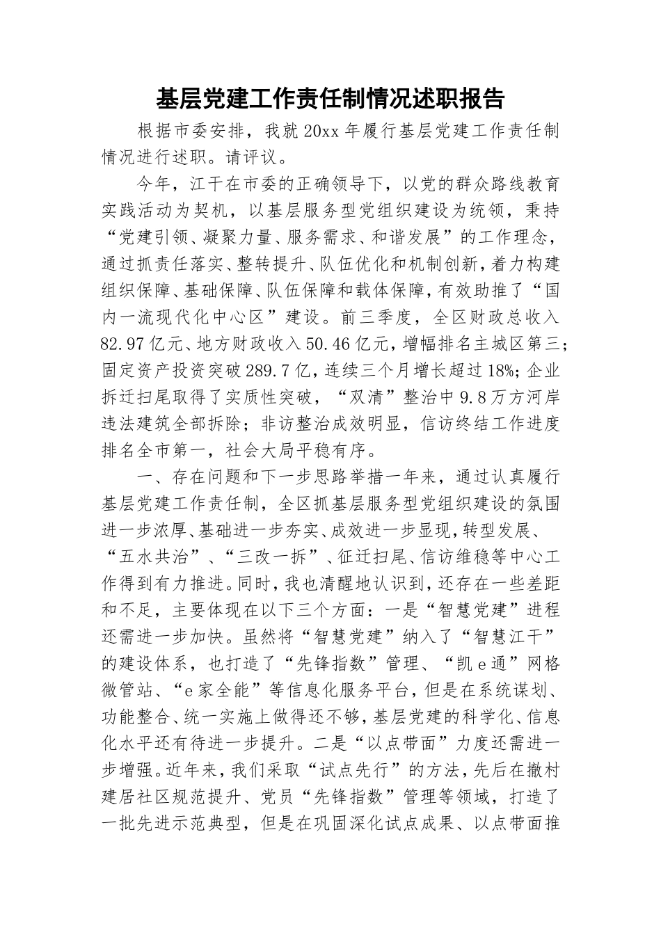 基层党建工作责任制情况述职报告.doc_第1页