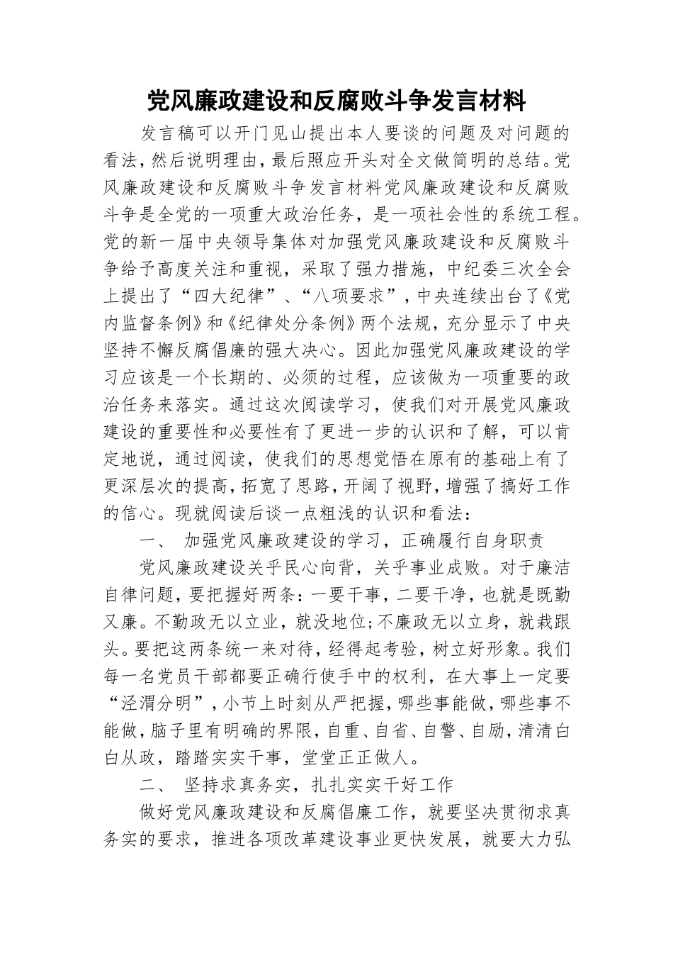 党风廉政建设和反腐败斗争发言材料.doc_第1页