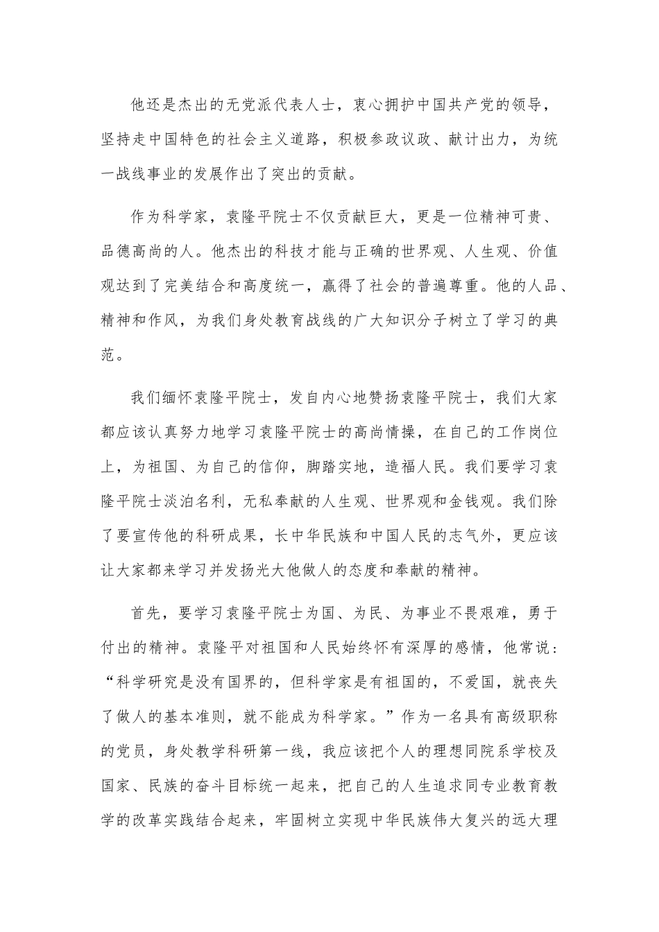 2021学习袁隆平伟大事迹3篇心得体会范文.docx_第2页