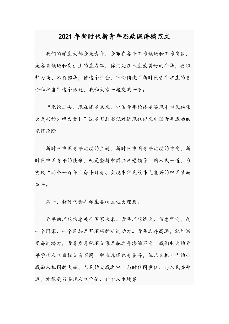 2021年新时代新青年思政课讲稿范文.docx_第1页