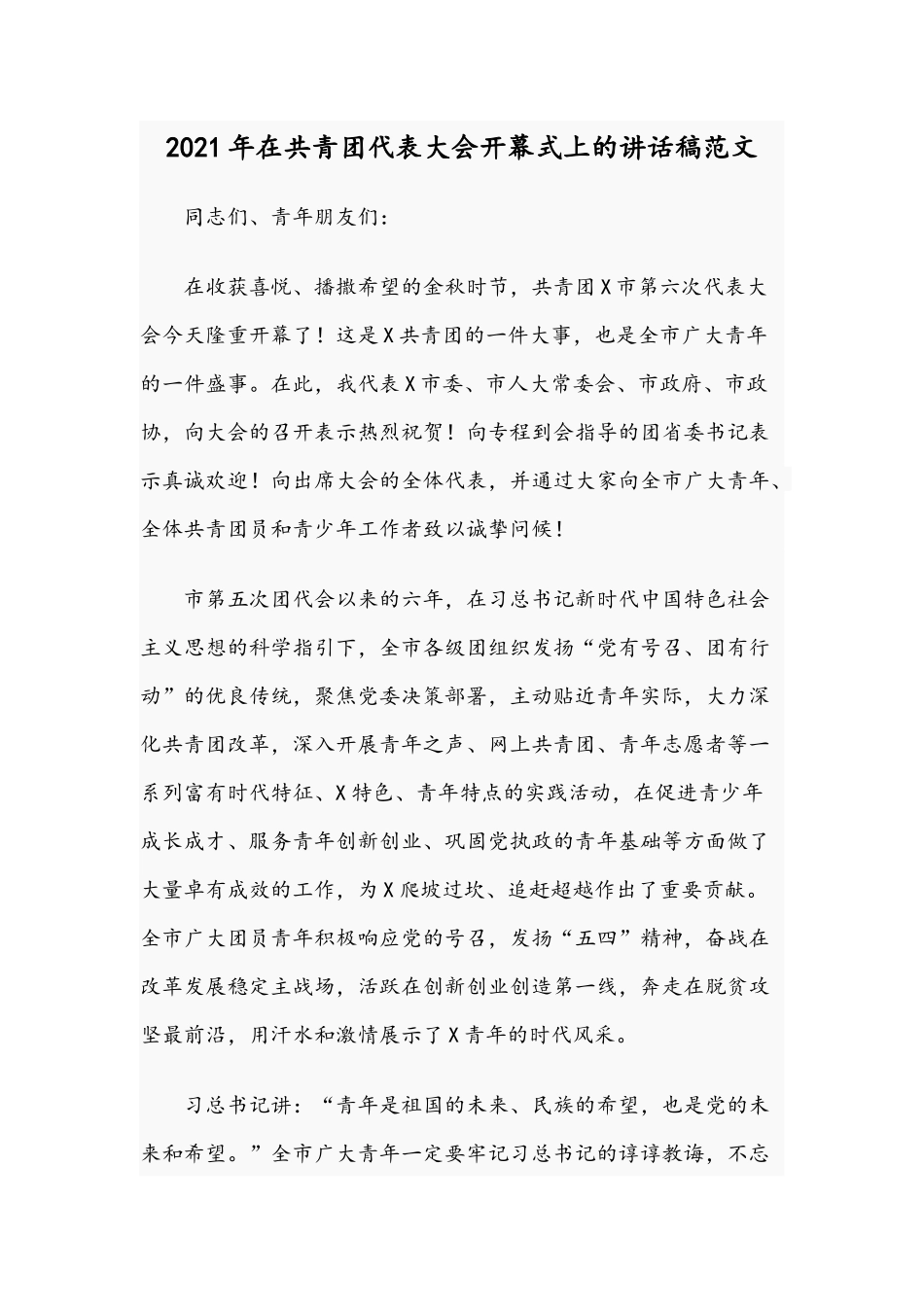 2021年在共青团代表大会开幕式上的讲话稿范文.docx_第1页