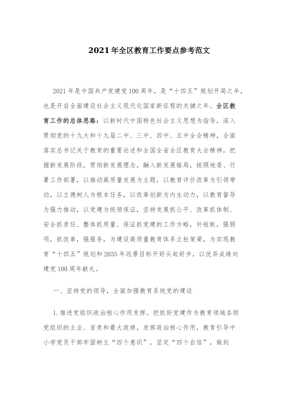 2021年全区教育工作要点参考范文.docx_第1页