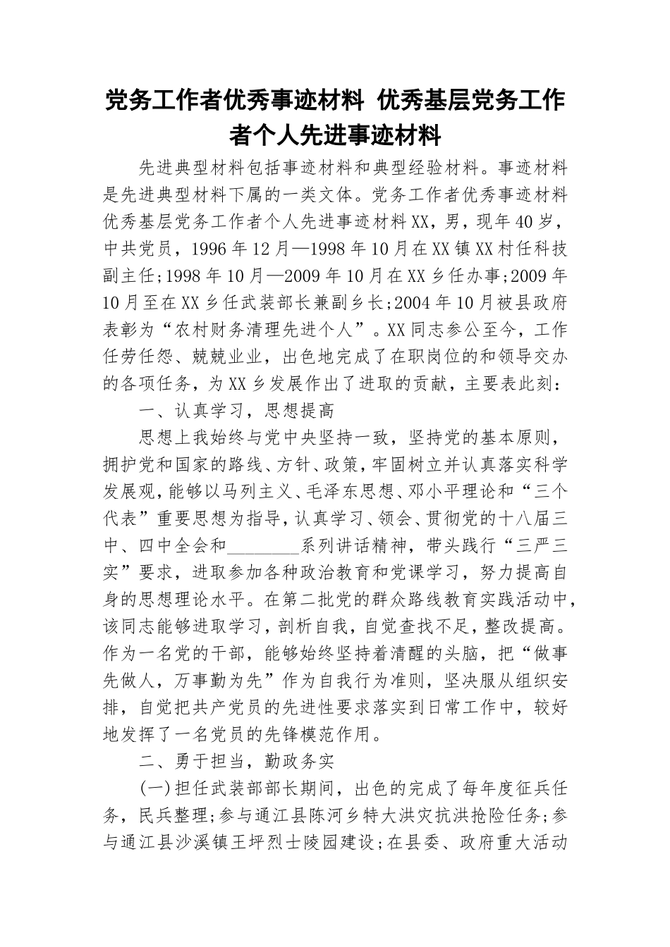党务工作者优秀事迹材料 优秀基层党务工作者个人先进事迹材料.doc_第1页