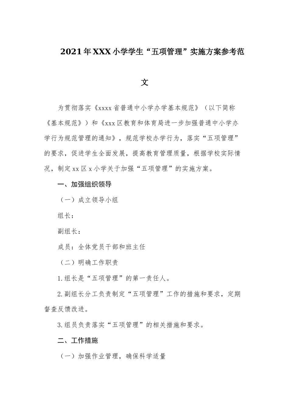 2021年XXX小学学生“五项管理”实施方案参考范文.docx_第1页