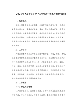 2021年XX中心小学“五项管理”实施方案参考范文.docx
