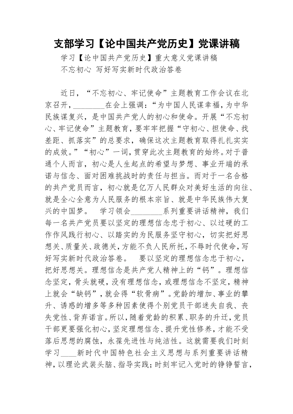 支部学习【论中国共产党历史】党课讲稿.doc_第1页