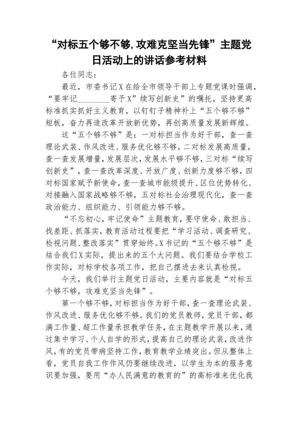 “对标五个够不够,攻难克坚当先锋”主题党日活动上的讲话参考材料.doc_第1页