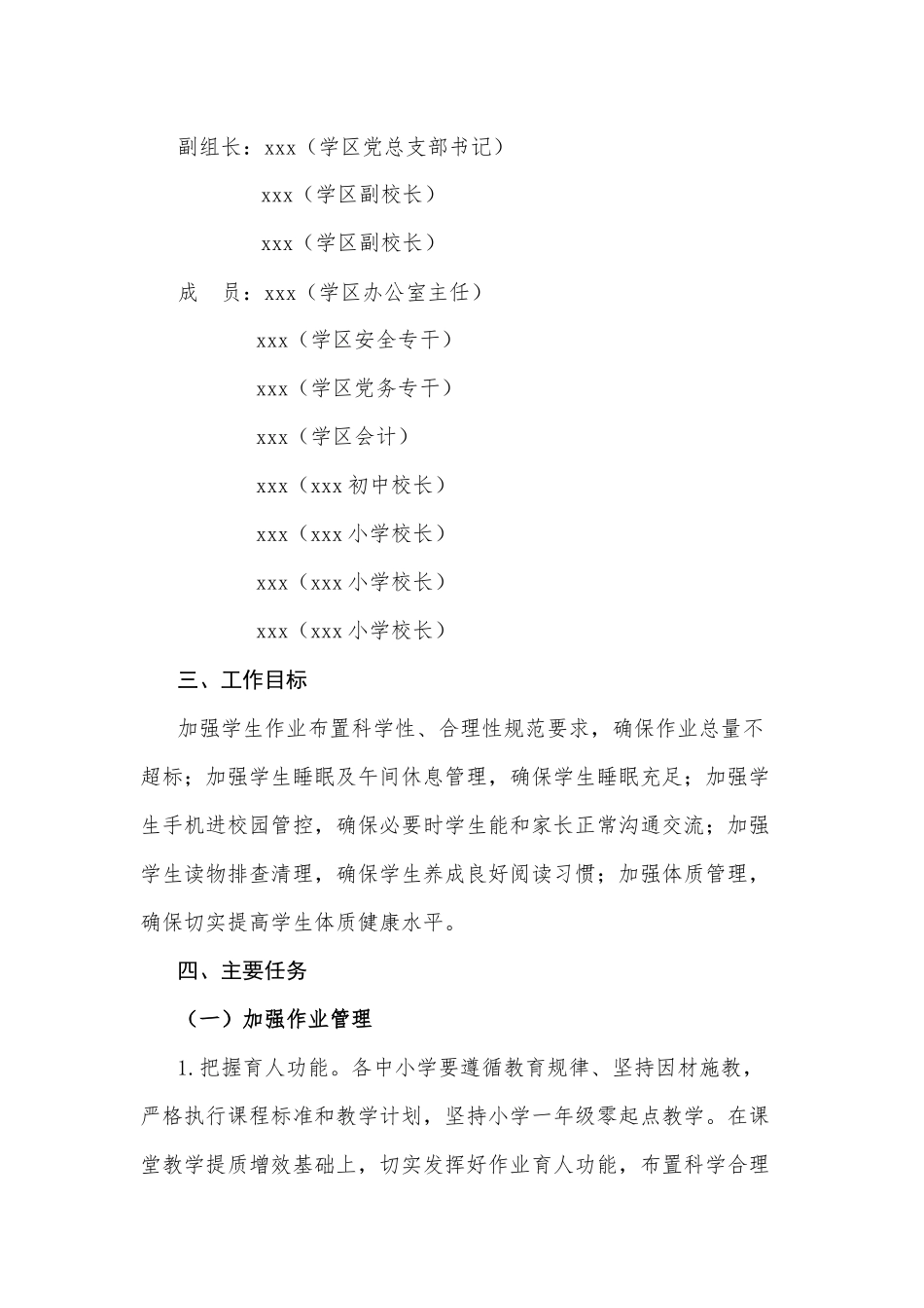 XX区关于落实中小学“五项管理”工作实施方案参考范文.docx_第2页