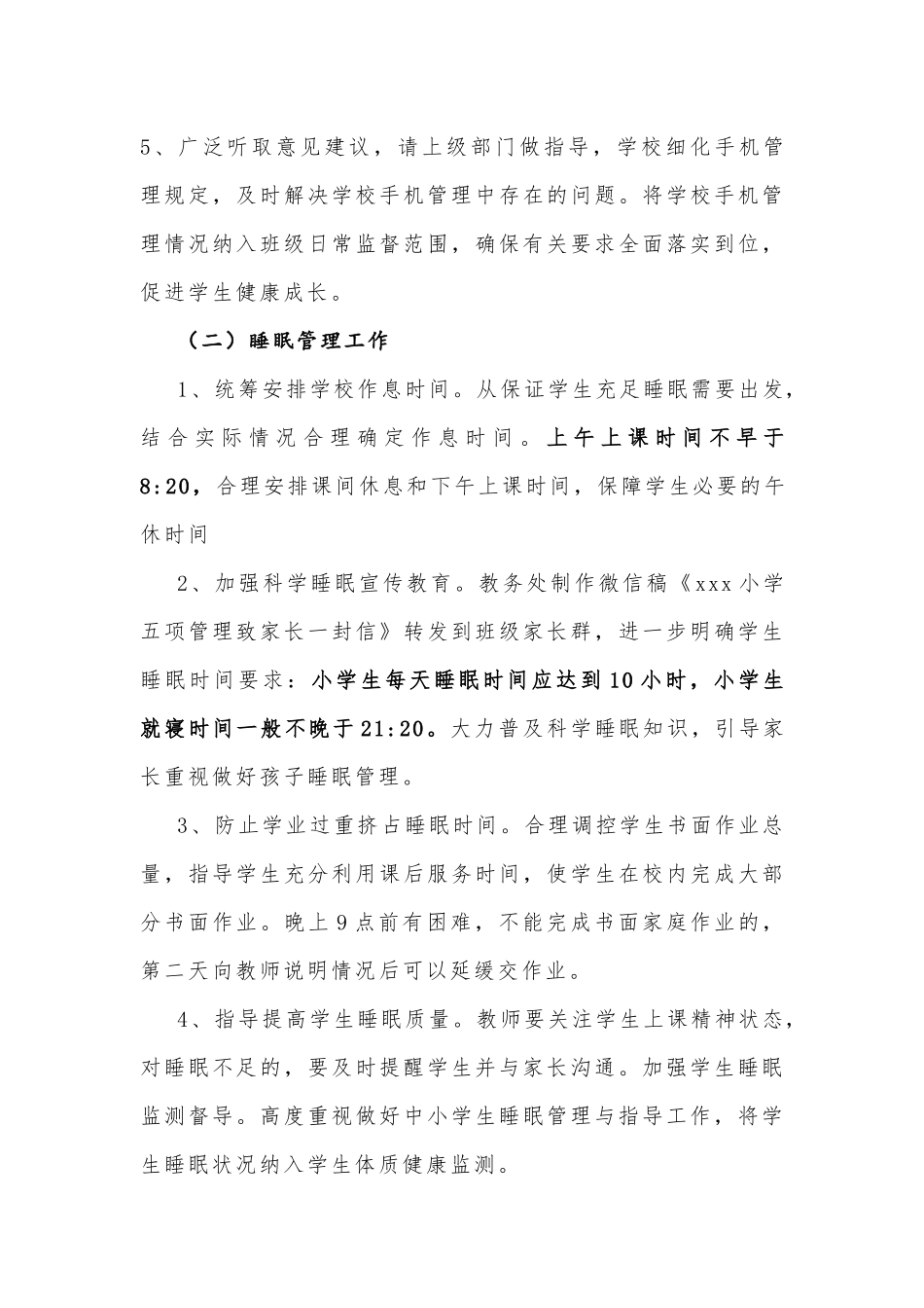 XX小学落实“五项管理”实施方案参考范文.docx_第3页