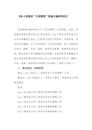 XX小学落实“五项管理”实施方案参考范文.docx