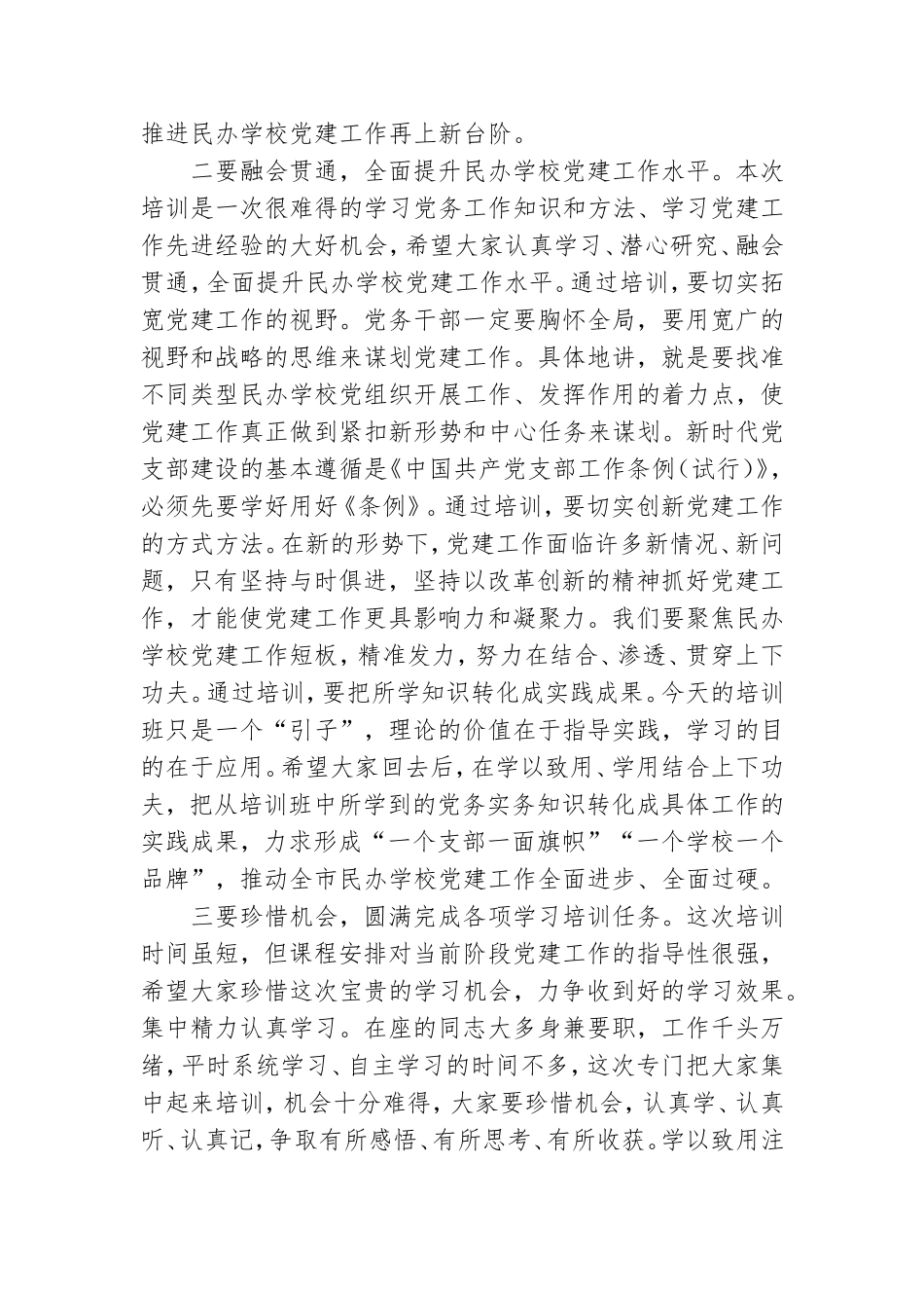 在民办学校党务干部履职能力提升培训班开班仪式上的讲话稿范文.doc_第2页