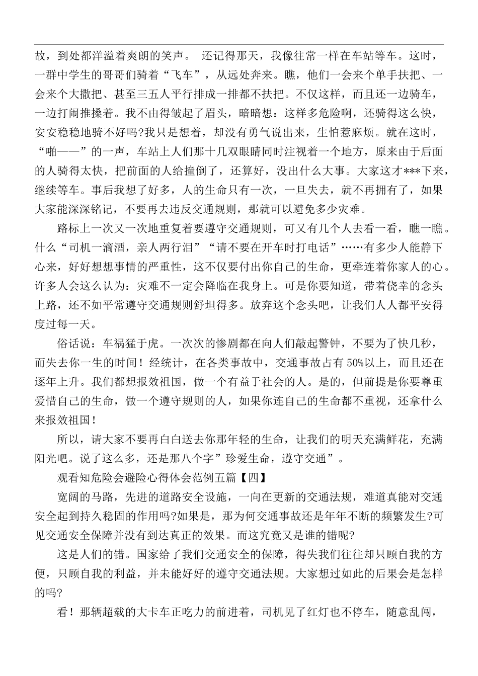 观看知危险会避险心得体会5篇.docx_第3页