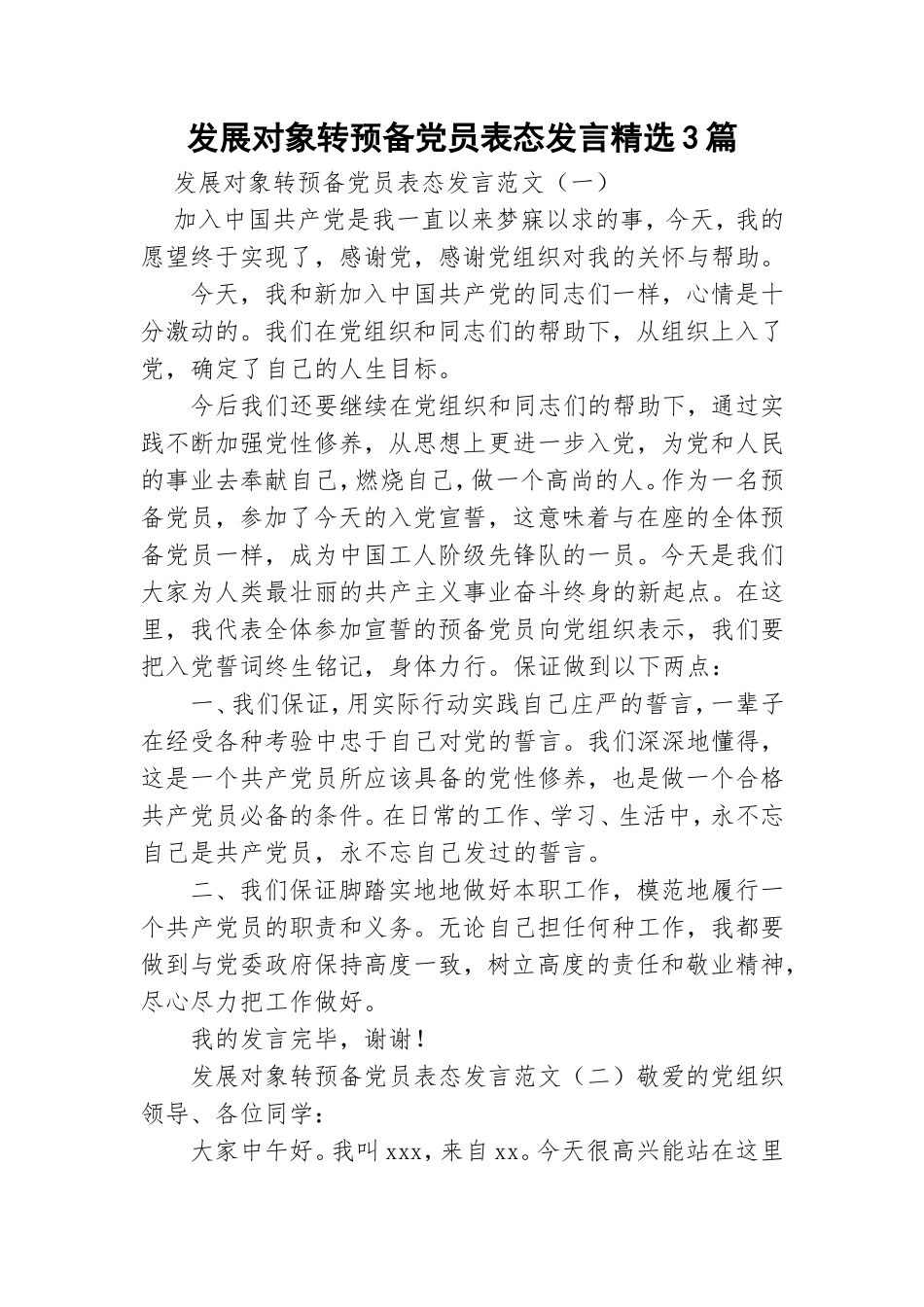 发展对象转预备党员表态发言精选3篇.doc_第1页