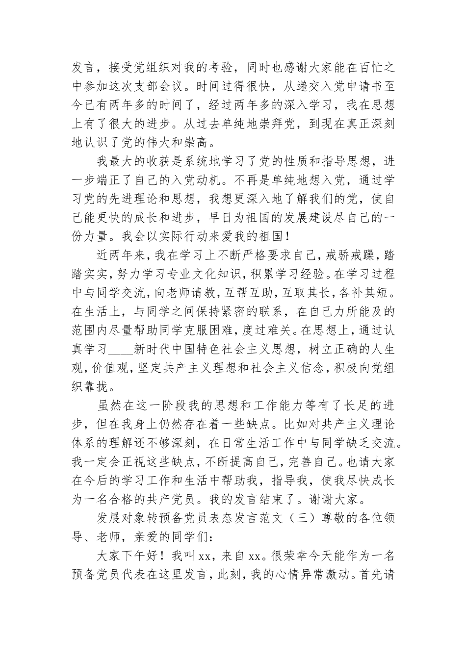 发展对象转预备党员表态发言精选3篇.doc_第2页
