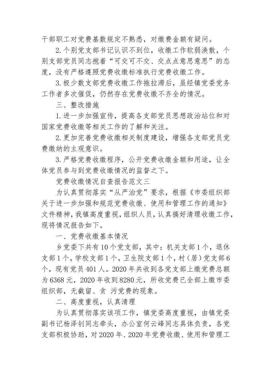 党费收缴情况自查报告范文.doc_第3页