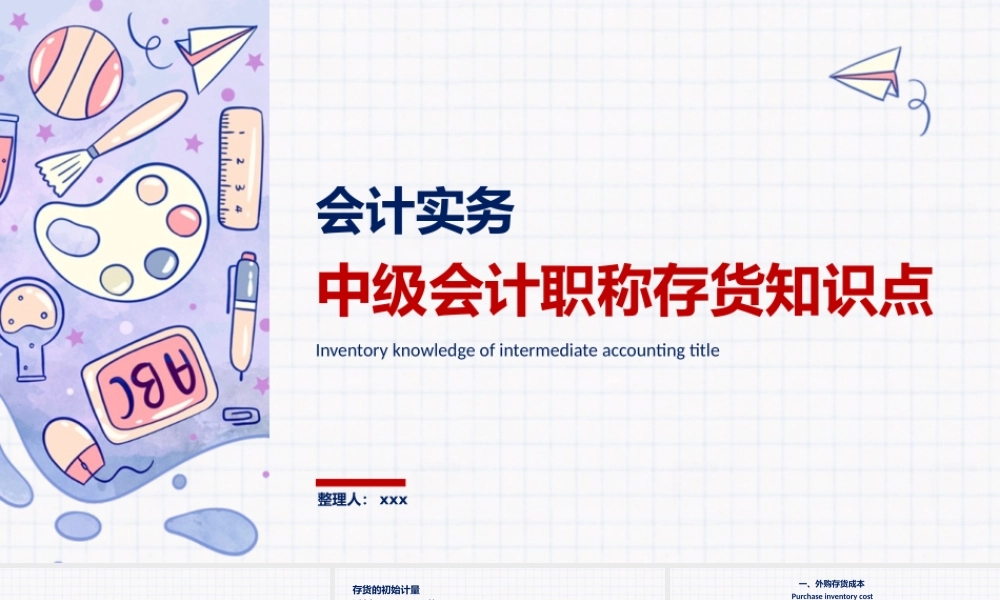 中级会计职称存货章节知识点PPT模板下载.pptx