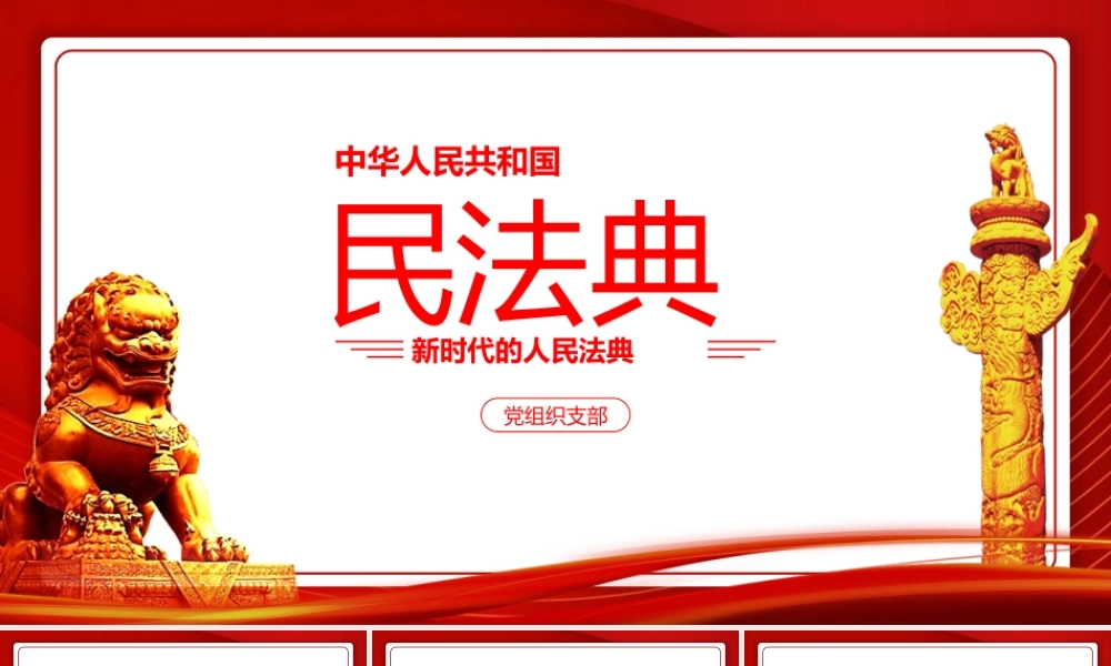 民法典党政学习PPT模板下载.pptx