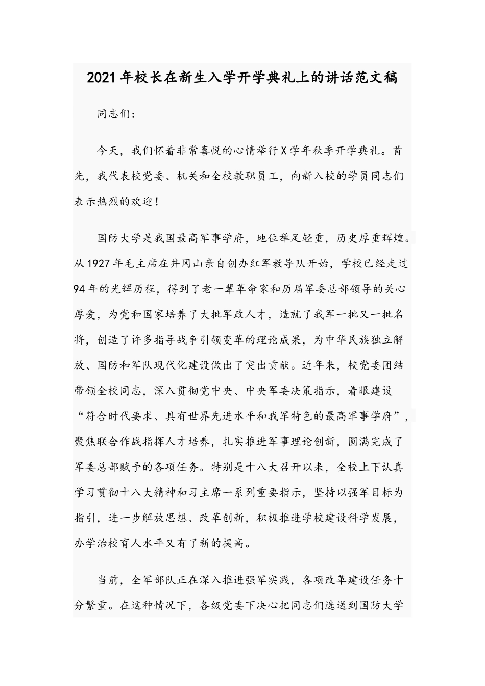 2021年校长在新生入学开学典礼上的讲话范文稿.docx_第1页