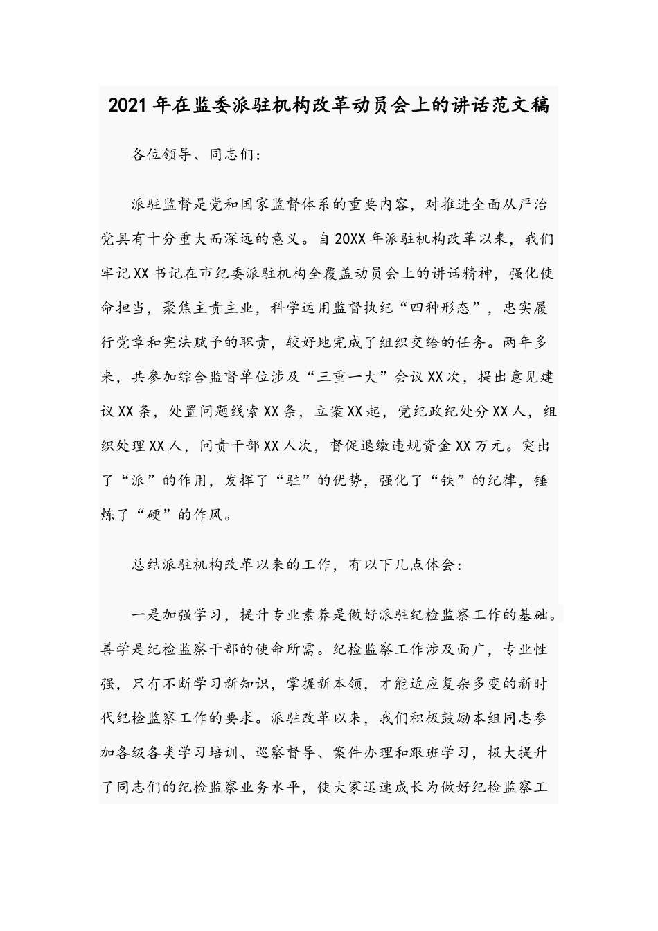 2021年在监委派驻机构改革动员会上的讲话范文稿.docx_第1页