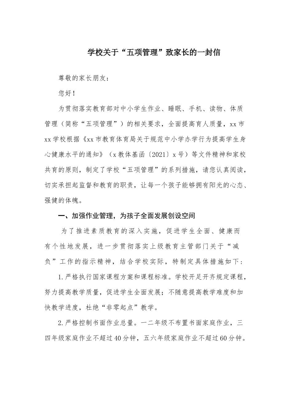 学校关于“五项管理”致家长的一封信参考范文3篇.docx_第1页