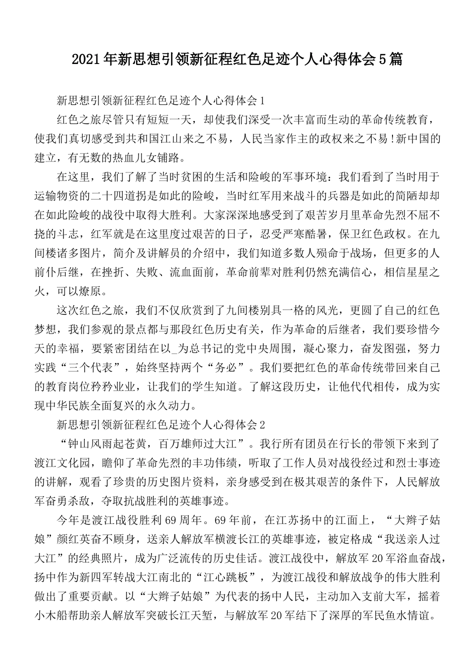 2021年新思想引领新征程红色足迹个人心得体会5篇.docx_第1页