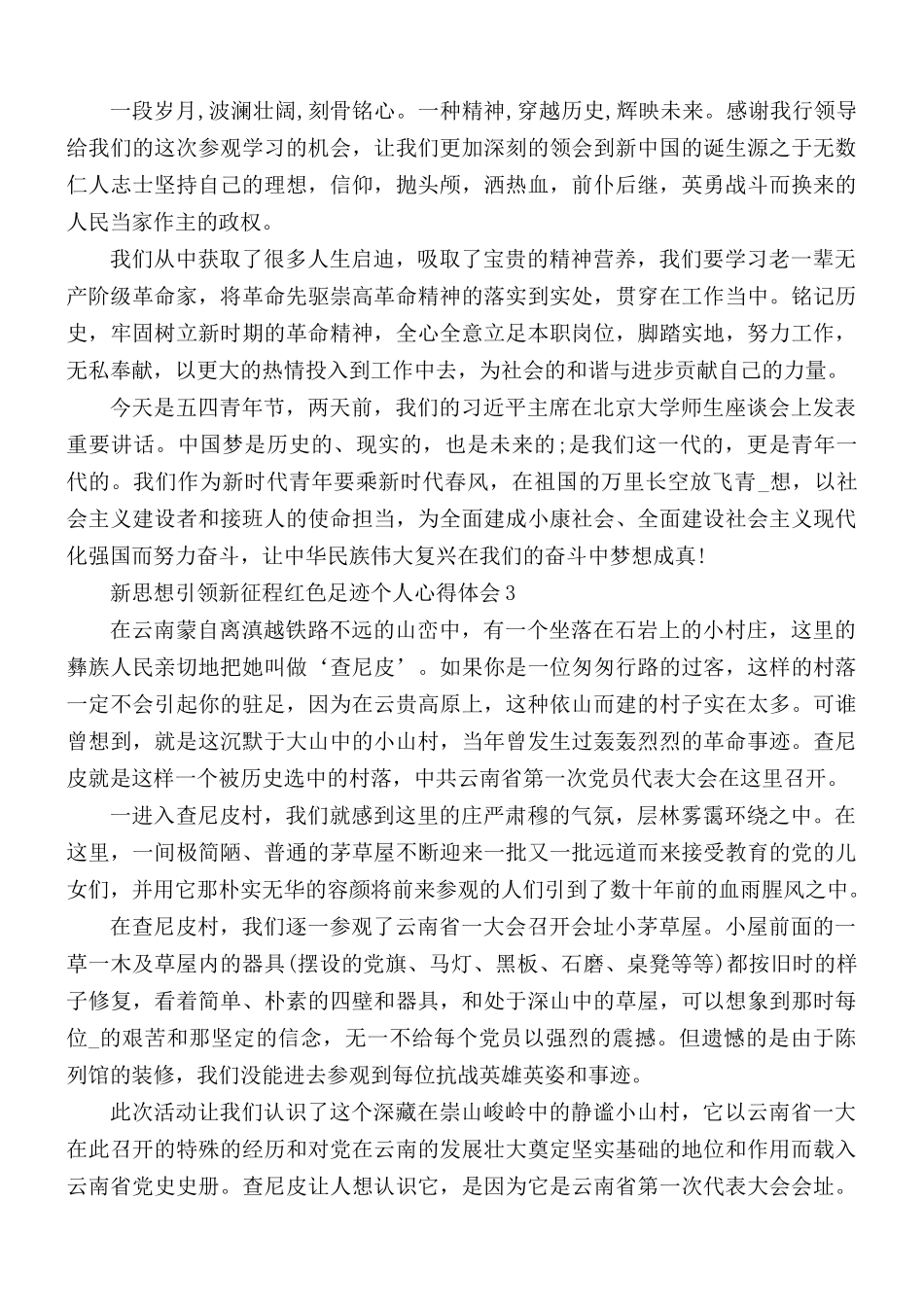 2021年新思想引领新征程红色足迹个人心得体会5篇.docx_第2页