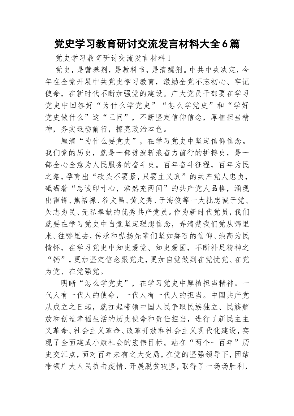 党史学习教育研讨交流发言材料大全6篇.doc_第1页