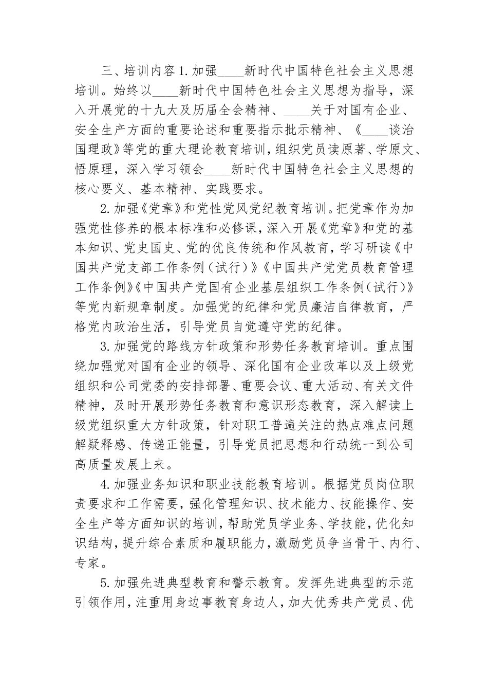 2021-2023年公司党员教育培训会工作计划.doc_第2页