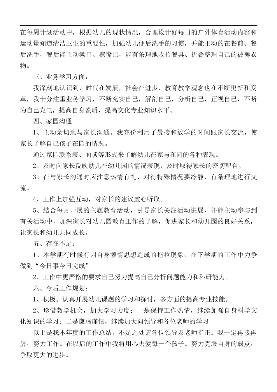幼儿园教师个人年度工作总结范文5篇.docx_第2页