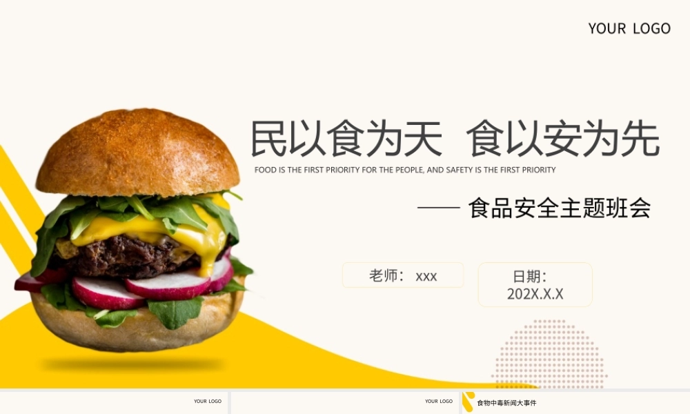 食品安全教育主题班会PPT模板下载.pptx