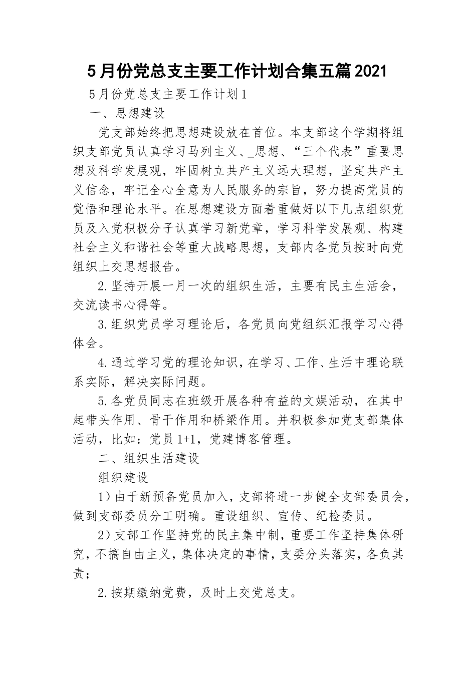 5月份党总支主要工作计划合集五篇2021.doc_第1页