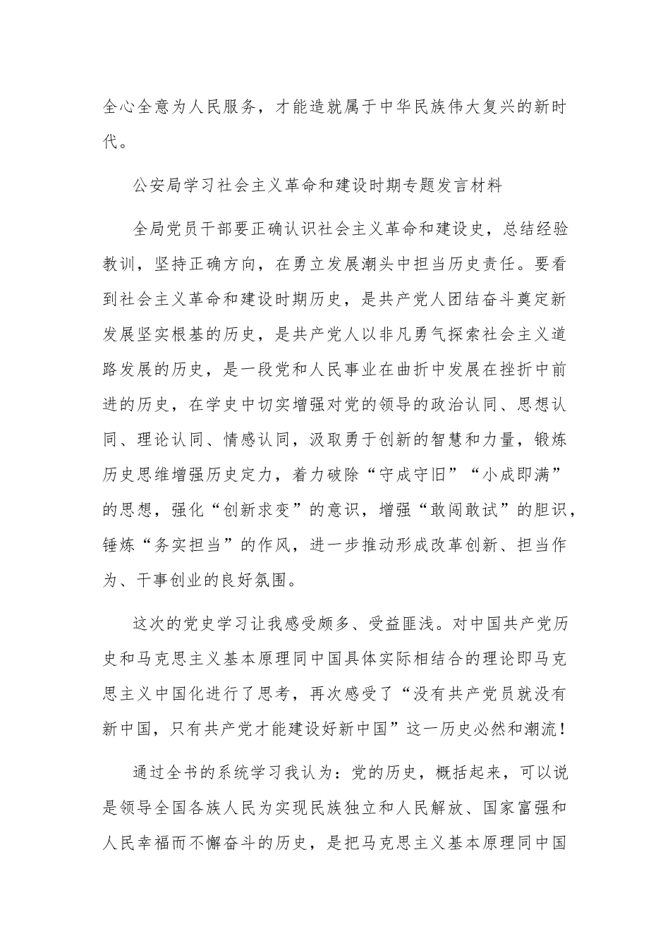 开展学习社会主义革命和建设时期专题发言材料2篇.docx_第3页