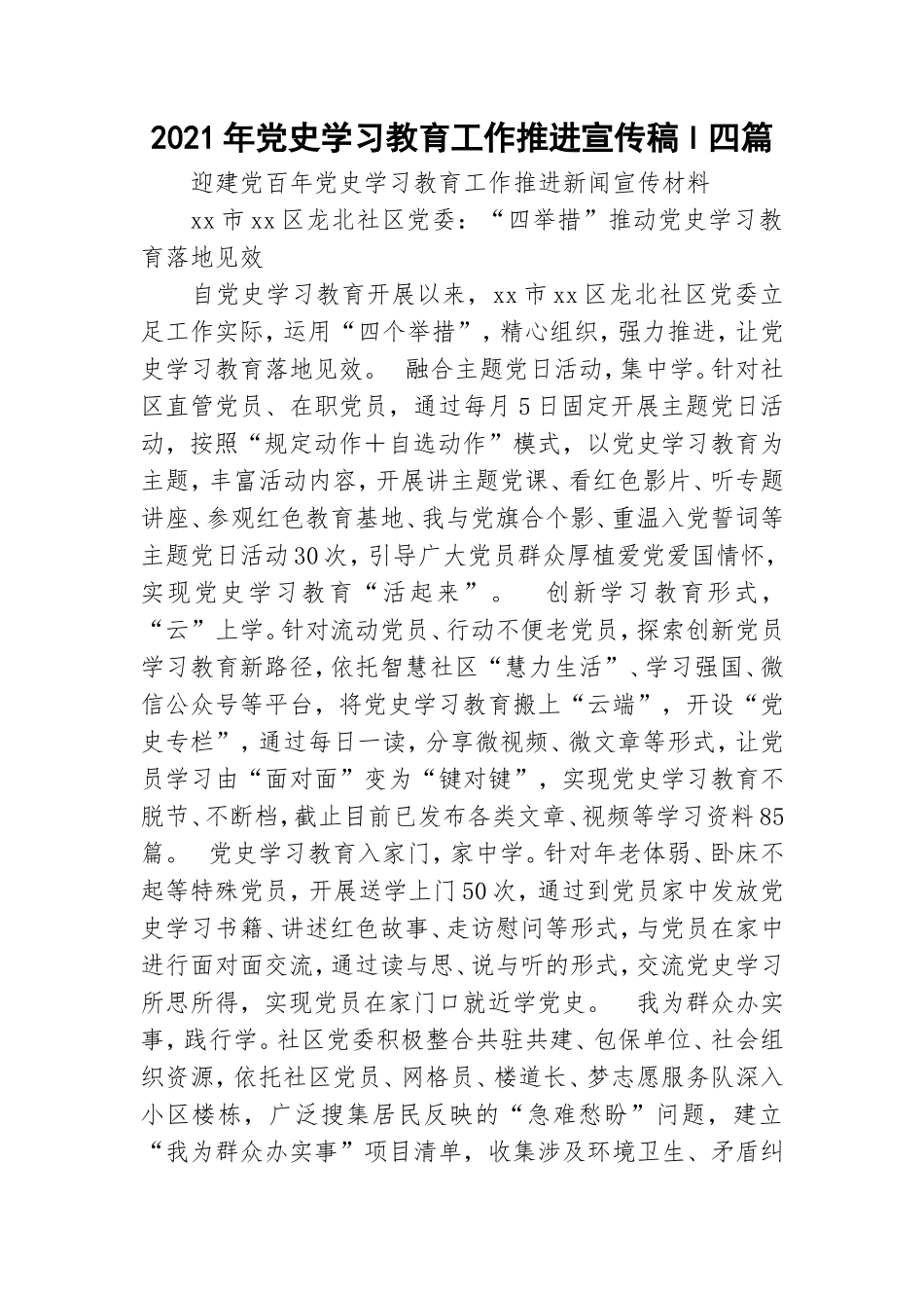 2021年党史学习教育工作推进宣传稿l四篇.doc_第1页