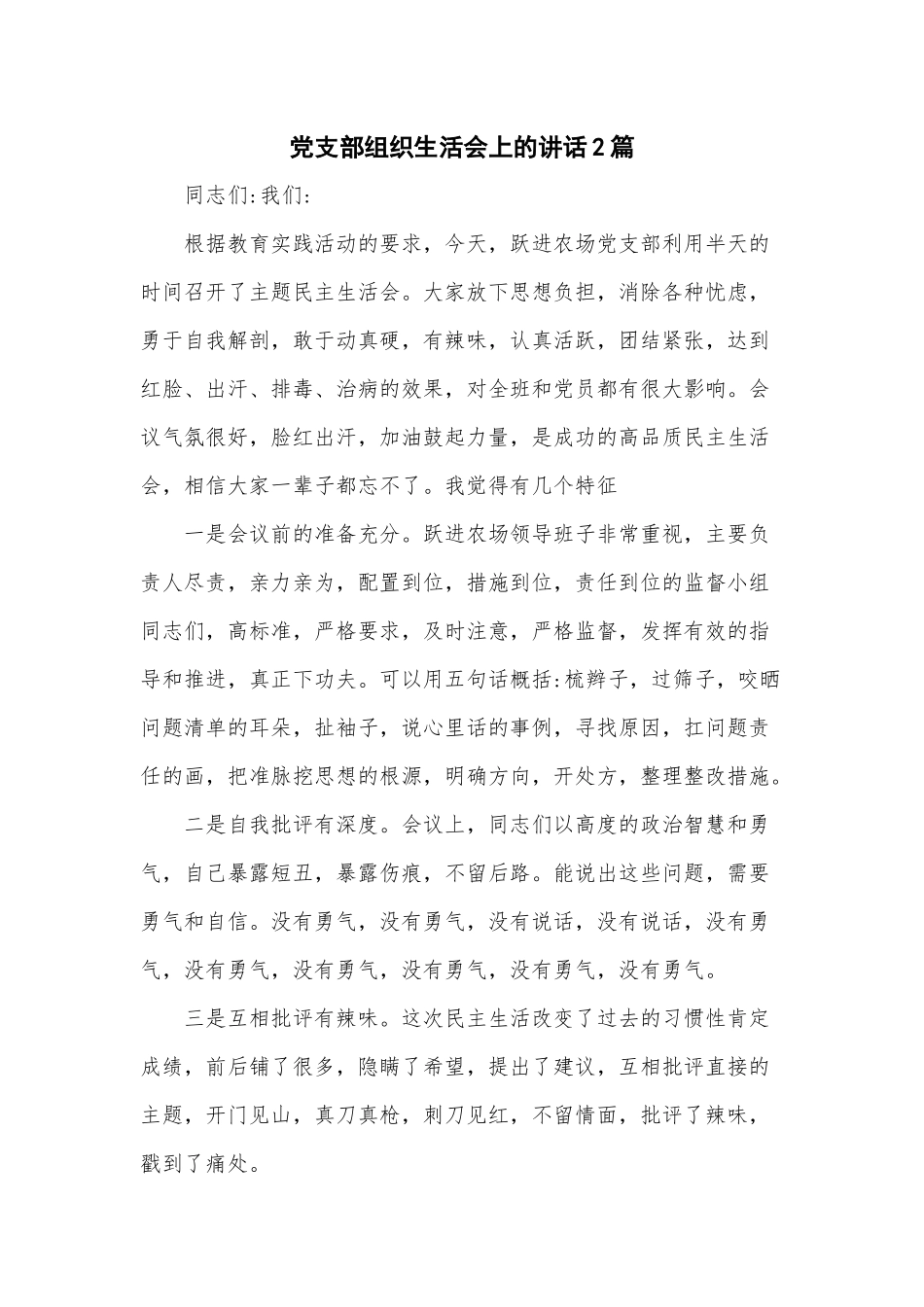 党支部组织生活会上的讲话2篇.docx_第1页