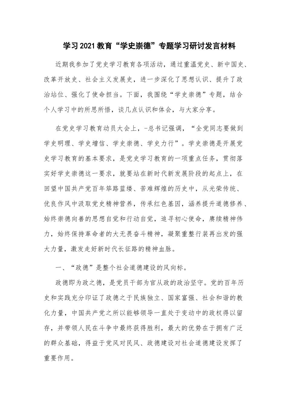学习2021教育“学史崇德”专题学习研讨发言材料.docx_第1页