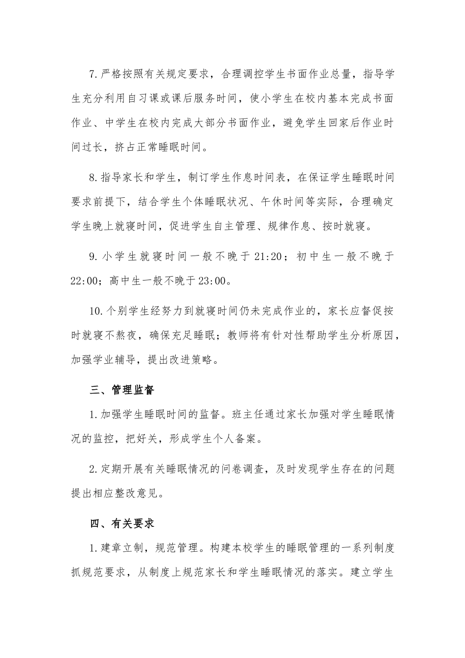 中小学2021学生睡眠管理实施方案2篇.docx_第3页