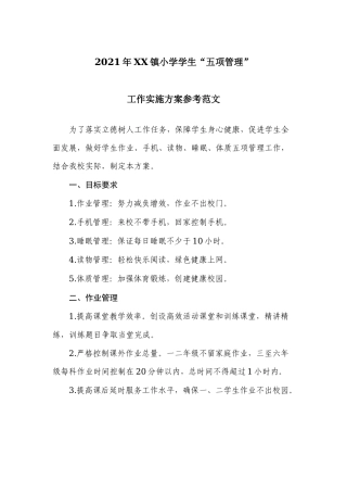 2021年XX镇小学学生“五项管理”工作实施方案参考范文.docx
