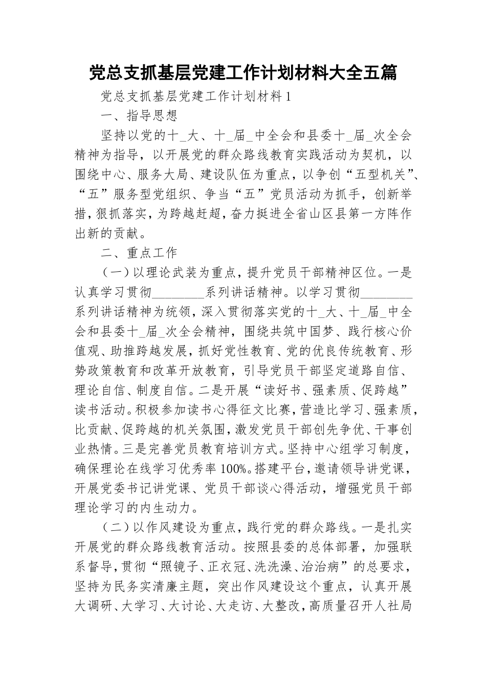 党总支抓基层党建工作计划材料大全五篇.doc_第1页